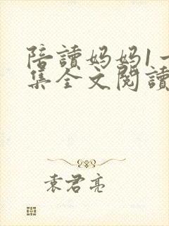 陪读妈妈1一8集全文阅读