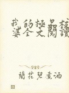 我的极品校花老婆全文阅读