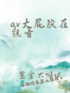 av大屁股在线观看