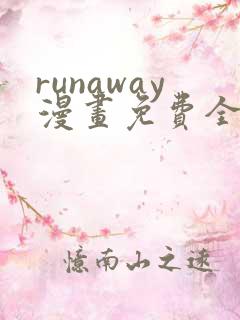 runaway漫画免费全集