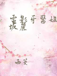 电影牙医姐妹赤坂丽