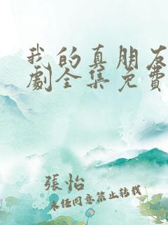 我的真朋友电视剧全集免费观看