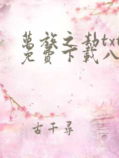 万族之劫txt免费下载八零电子书