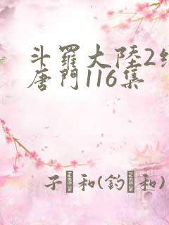 斗罗大陆2绝世唐门116集