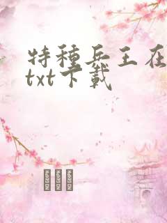 特种兵王在山村txt下载