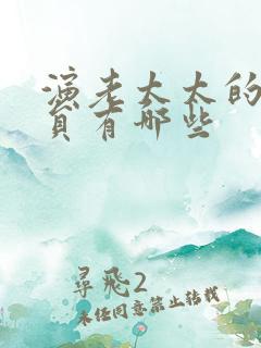 演老太太的女演员有哪些