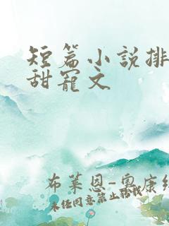 短篇小说排行榜甜宠文