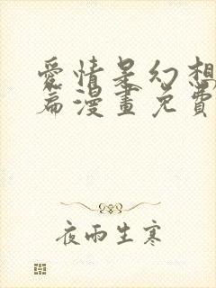 爱情是幻想女王篇漫画免费下拉式