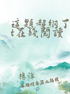 这题超纲了txt在线阅读