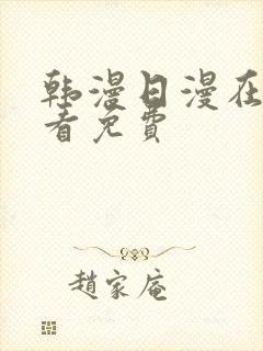 韩漫日漫在线观看免费