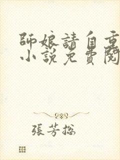 师娘请自重陈玄小说免费阅读
