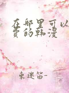 在哪里可以看免费的韩漫