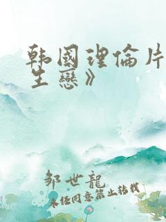 韩国理伦片《师生恋》