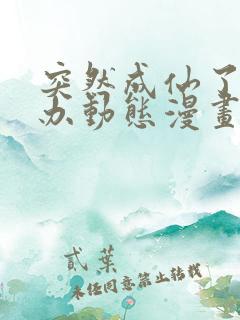 突然成仙了怎么办动态漫画