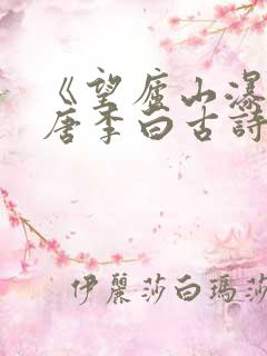 《望庐山瀑布》唐李白古诗