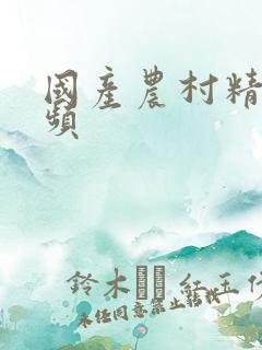 国产农村精品视频