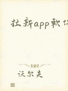 拉新app软件