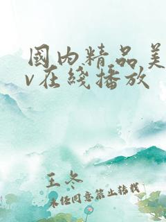 国内精品美女av在线播放