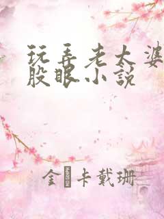玩弄老太婆的屁股眼小说