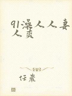 91澡人人妻人人爽