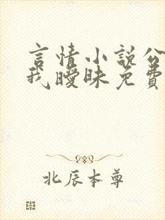 言情小说公公与我暧昧免费阅读