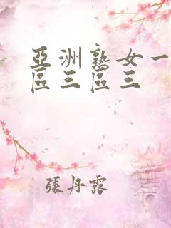 亚洲熟女一区二区三区三