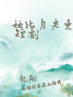 她比月光更耀眼 短剧