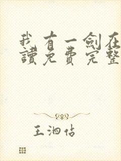 我有一剑在线阅读免费完整版