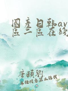 国产日韩av一区二区在线