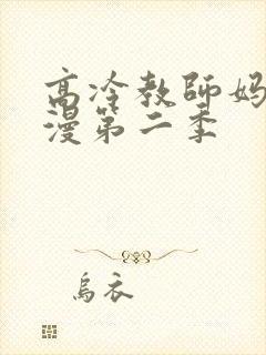 高冷教师妈妈动漫第二季