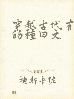 穿越古代有空间的种田文