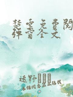 楚云免费阅读无弹窗全文