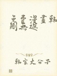 免费漫画韩漫无删无遮