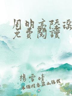 周明亮陆瑶全文免费阅读