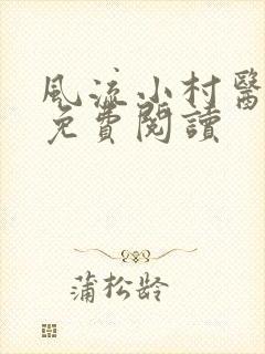 风流小村医全文免费阅读