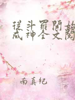 从斗罗开始逆天成神全文阅读