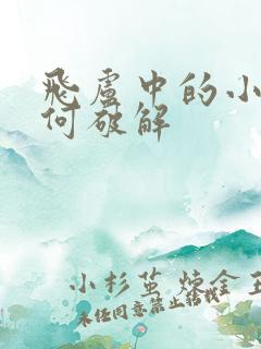 飞卢中的小说如何破解
