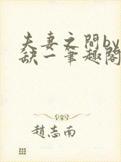 夫妻之间by四缺一笔趣阁