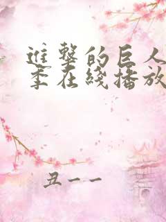 进击的巨人第五季在线播放免费观看