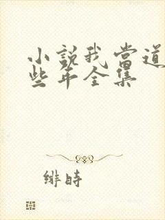 小说我当道士那些年全集