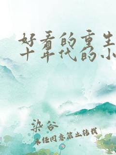 好看的重生七八十年代的小说