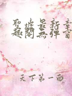 圣墟最新章节笔趣阁无弹窗