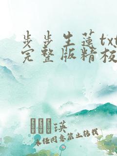 步步生莲txt完整版精校
