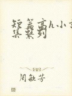 短篇高h小说合集系列
