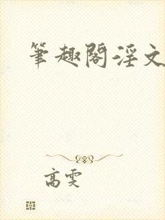 笔趣阁淫文坏