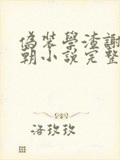 伪装学渣谢俞贺朝小说完整精校版