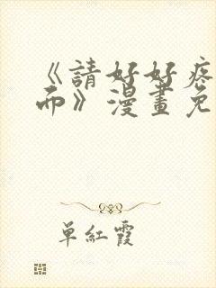 《请好好疼爱里面》漫画免费观看全集