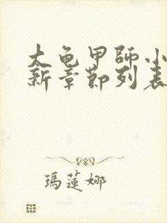 大龟甲师小说最新章节列表免费