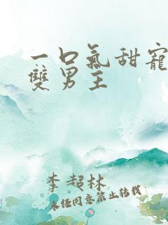 一口气甜宠病娇双男主