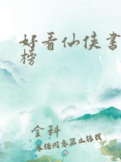 好看仙侠书推荐榜